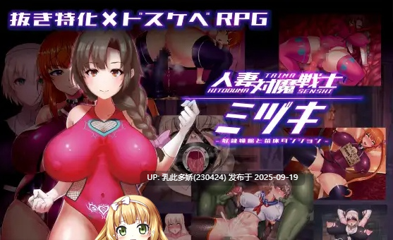 40[RPG-PC] [RPG汉化动态]人妻退魔战士美月～沉沦于苗床迷宫的奴隶娼妇～ver1.00挂载机翻汉化版[1.4G]-第2张图片-萌站