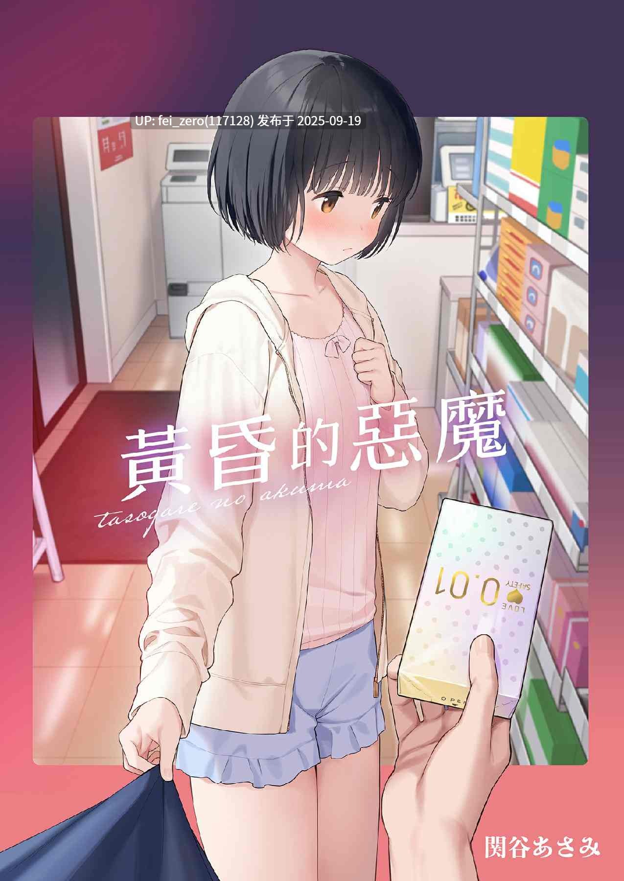 【作品合集】不可不可 (関谷あさみ)[27部]【汉化】【全收集/自整理】-第3张图片-萌站