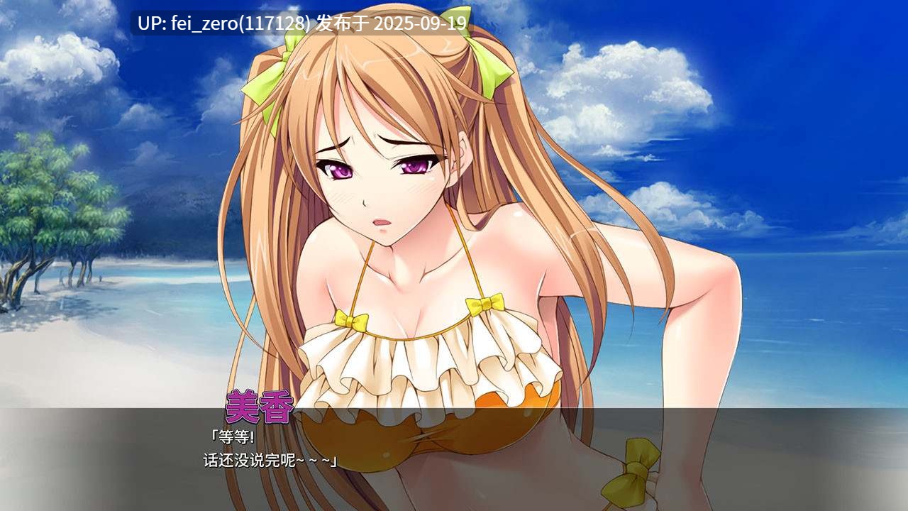 【PC/ADV】淫贱海滩大乱交【Steam官中】[Miel] -第3张图片-萌站