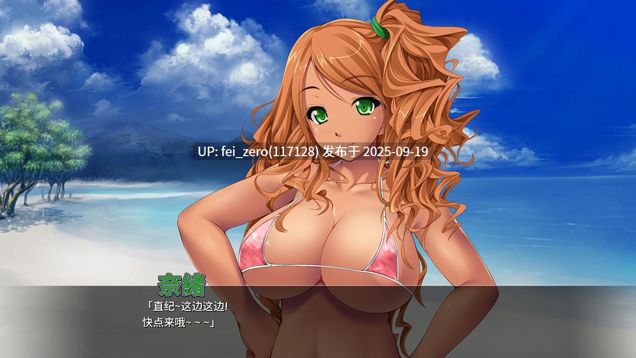 【PC/ADV】淫贱海滩大乱交【Steam官中】[Miel] -第8张图片-萌站
