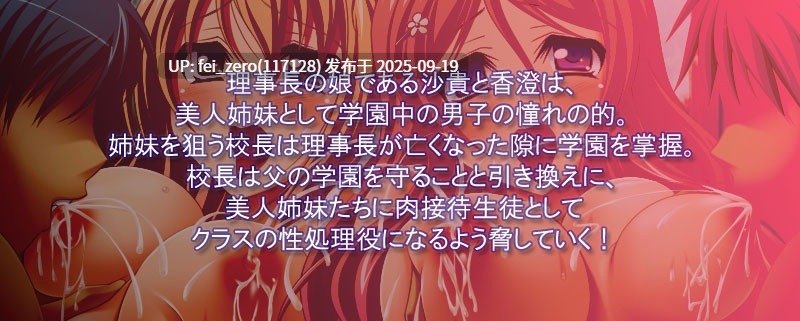 【PC/ADV】淫欲特別教室～お嬢様姉妹がクラスの共用淫肉教材に！～【全CG】[Miel] -第8张图片-萌站