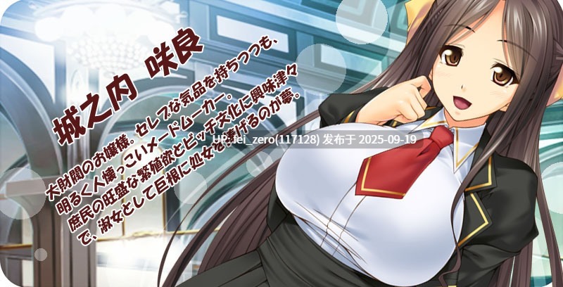 【PC/ADV】【汉化】【全CG】用巨根就能把名门学校大小姐变成专用孕育碧池！[Miel] -第11张图片-萌站