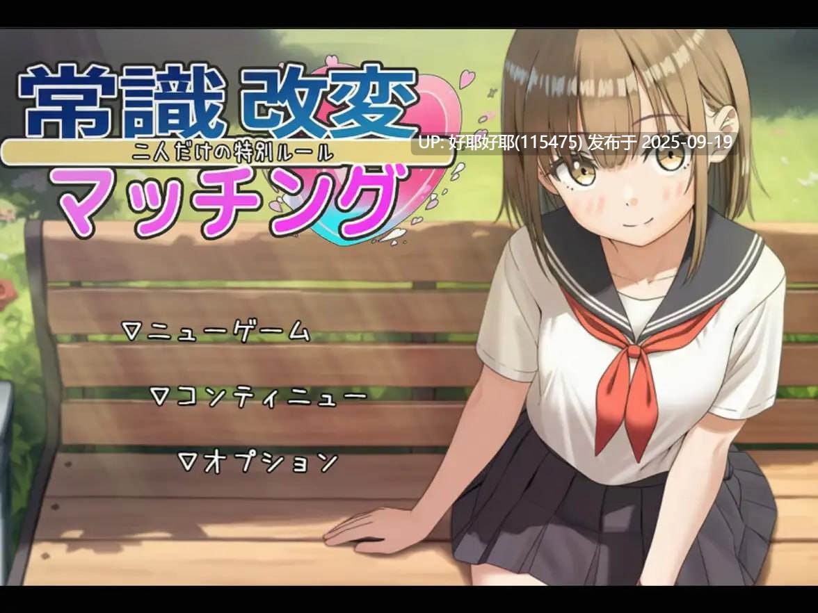 【度盘/萌盘/PC/今日发售/RPG/睡奸/露出】常识改变匹配~只属于两人的特别规则~v1.0.2【共1.9GB】【MTool云翻/AI翻译】【原名:常識改変マッチング~二人だけの特別ルール~】【2025年09月19日 发售】-第2张图片-萌站 【度盘/萌盘/PC/今日发售/RPG/睡奸/露出】常识改变匹配~只属于两人的特别规则~v1.0.2【共1.9GB】【MTool云翻/AI翻译】【原名:常識改変マッチング~二人だけの特別ルール~】【2025年09月19日 发售】-第2张图片-萌站