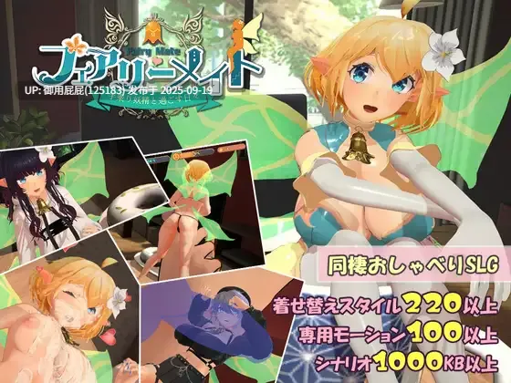 [日式SLG/动态/机翻/新作] 精灵伴侣～与掌上妖精共度的日常～ フェアリーメイト ～手乗り妖精と過ごす日々～v1.0 机翻版 [1.60G]