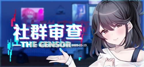 [沙盒SLG大作/NTR/动态/官中/更新] 社群审查 DX エロ検閲者 the censor v4.0.8 Steam官中步兵版+DLC [1.90G]