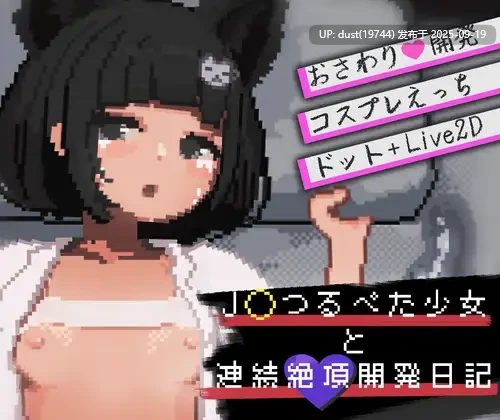 《J〇贫乳少女的连续绝顶开发日记》V:1.03 类型：像素、拘束、萝莉、睡奸、哦吼淫叫