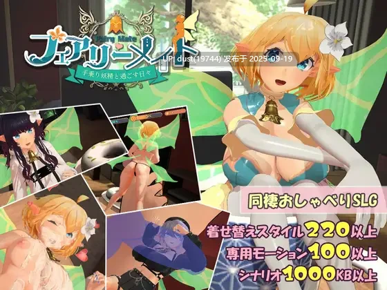 【白嫖】《精灵伴侣 ～与掌心妖精共度的日子～》Ver：1.0