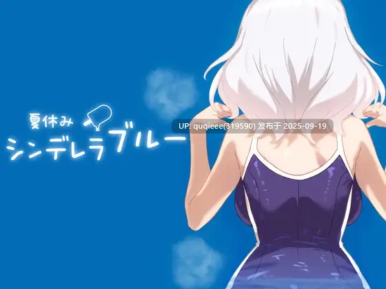 【SLG/互动/养成/动态/中出/PC+安卓】暑日灰姑娘的忧郁 v1.1