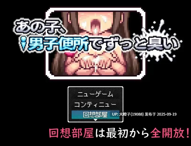 [RPGPC动态像素]あの子、男子便所でずっと臭いV1.0[萌站植入][914M]-第9张图片-萌站