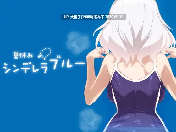 [SLG生肉动态PC+安卓] [グルグル] 暑假灰姑娘的忧郁 夏休みシンデレラブルーV1.0.0[463M]-第5张图片-萌站