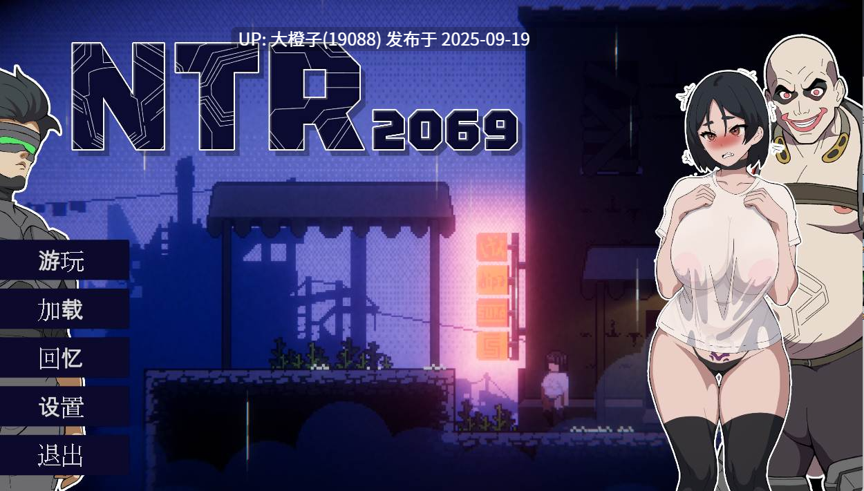 【ACT机翻PC】NTR2069 25.9.19[1.48G]-第7张图片-萌站
