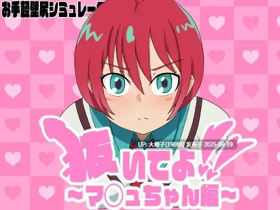 【SLG机翻PC动态】[エロシコ大学(通りすがり症候群) ]抜いてよ！～マ◯ュちゃん編～Ver1.00[1.1G]