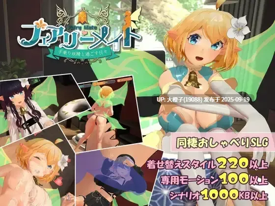 【SLG生肉PC动态】Fairy Mate フェアリーメイト ～手乗り妖精と過ごす日々～Ver1[1.21G]-第7张图片-萌站
