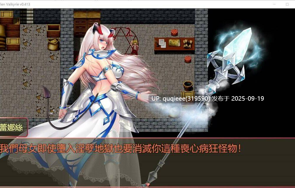 【RPG/巨乳/调教/卖春/官中/PC】堕落女武神 Ver0413
