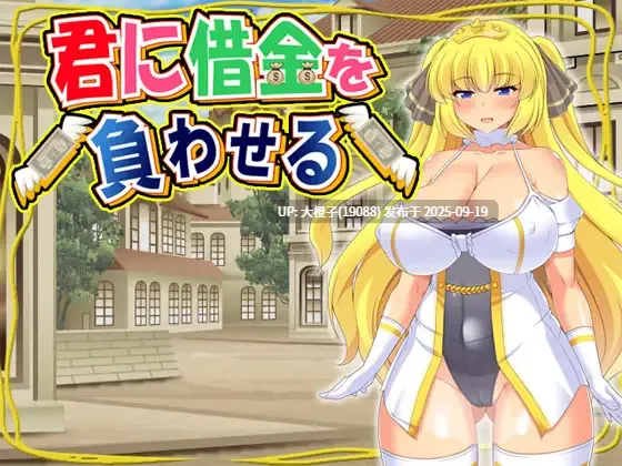 【日系RPG官中凌RUPC】[ティシュトリ屋]让你负债 君に借金を負わせる 官方中文版 Ver 1.0【505MCV】