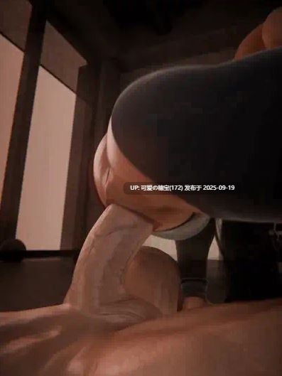[3D/无修/CV]伊芙 性感女神水嫩翘臀骑乘爆肉中出-第2张图片-萌站