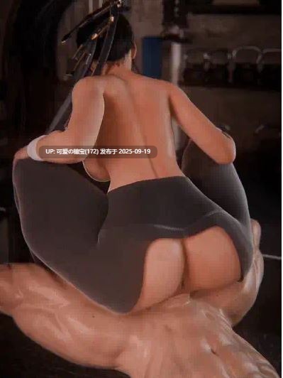 [3D/无修/CV]伊芙 性感女神水嫩翘臀骑乘爆肉中出-第3张图片-萌站