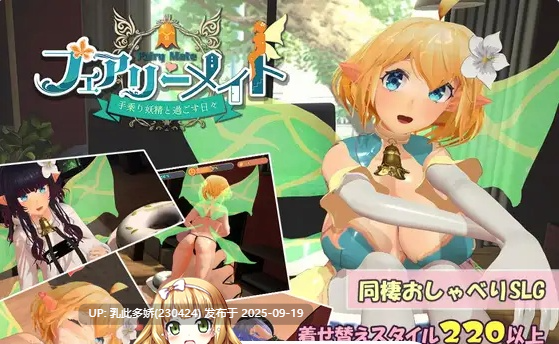 33[SLG-PC] [3DSLG动态] 妖精搭档～与掌心妖精共度的日常～V1.0 正式版 [新作] [1.2G]-第8张图片-萌站
