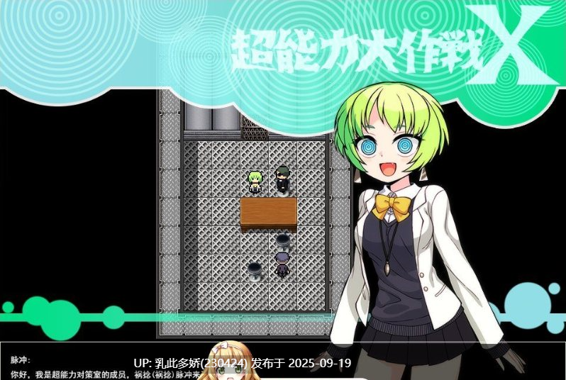 37[RPG-PC] [RPG汉化]超能力大作战X ver1.0 挂载机翻汉化版+存档[新汉化][1G]-第2张图片-萌站