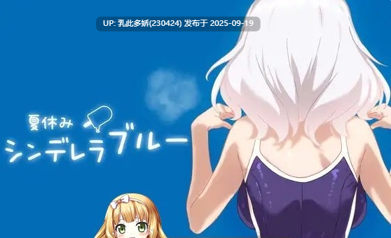 38[SLG-PC] [SLG动态]暑假灰姑娘的忧郁 ver1.0.0 正式版[新作][340M]-第2张图片-萌站