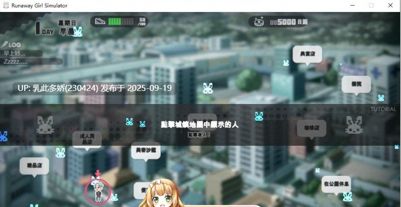 39[SLG-PC] [互动SLG中文]家出少女模拟器V1.2.0 官方中文版+存档[更新][1.8G]-第5张图片-萌站