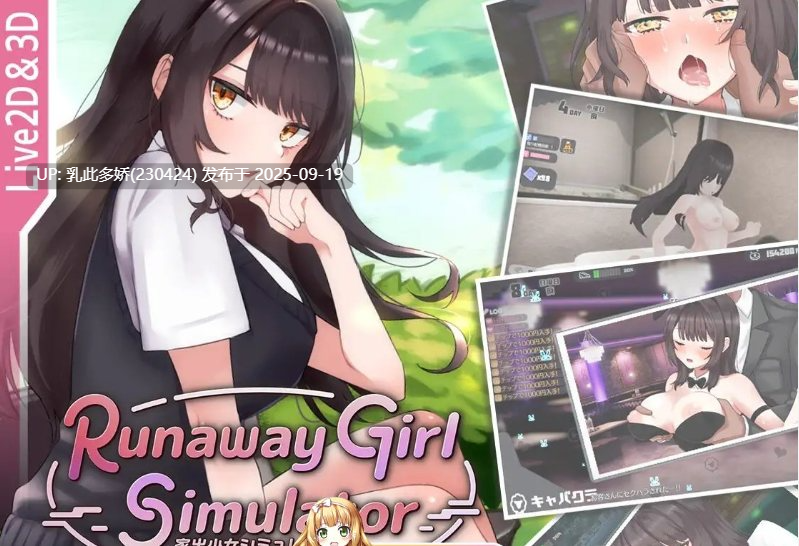 39[SLG-PC] [互动SLG中文]家出少女模拟器V1.2.0 官方中文版+存档[更新][1.8G]-第6张图片-萌站