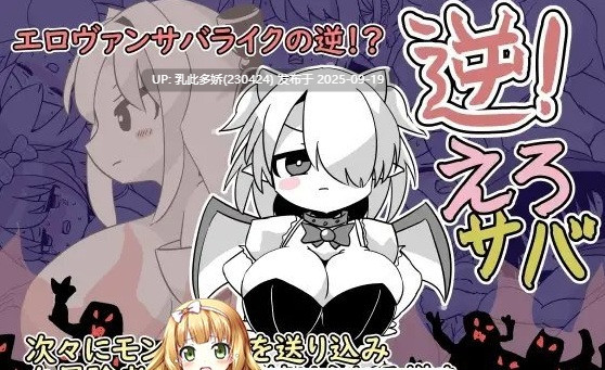 40[SLG-PC] [SLG动态]逆转吧杂鱼！ver1.0 正式版+存档[新作][710M]-第2张图片-萌站