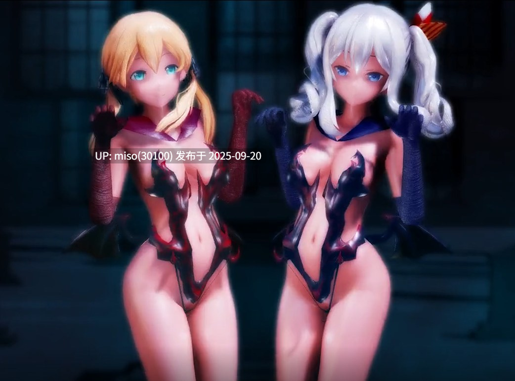 11.双飞魅魔少女