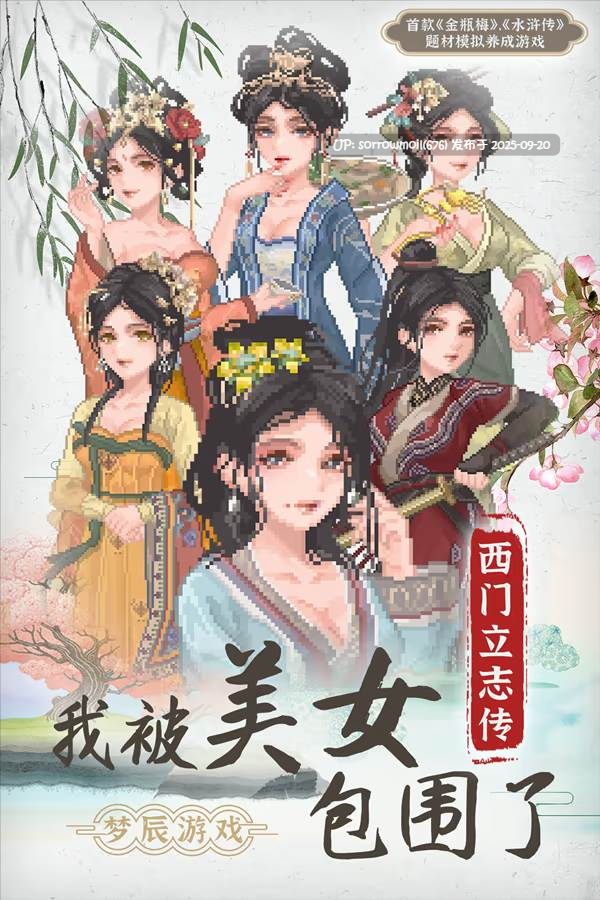 【国产/steam/后宫/多女主/多结局/养成/官中/像素/像素艺术】西门立志传!-第3张图片-萌站 【国产/steam/后宫/多女主/多结局/养成/官中/像素/像素艺术】西门立志传!-第3张图片-萌站