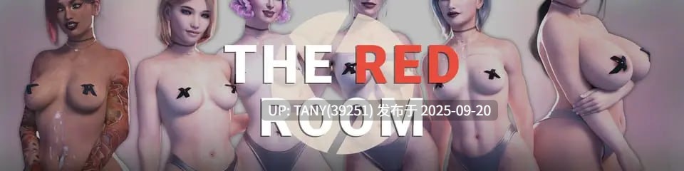 #红色房间   #The Red Room v0.44b AI汉化版
