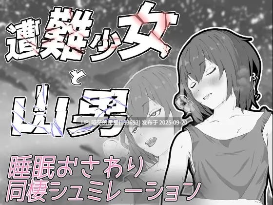 名称:#遇难少女与山男 名称:#遭難少女と山男 版本:v1.4 AI汉化版-第5张图片-萌站 名称:#遇难少女与山男 名称:#遭難少女と山男 版本:v1.4 AI汉化版-第5张图片-萌站