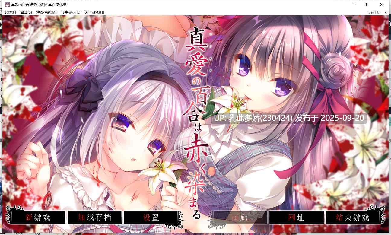 11[ADV-PC] [重口ADV汉化]真爱的百合被染成红色 ver1.0 精翻汉化版 [4G]-第9张图片-萌站