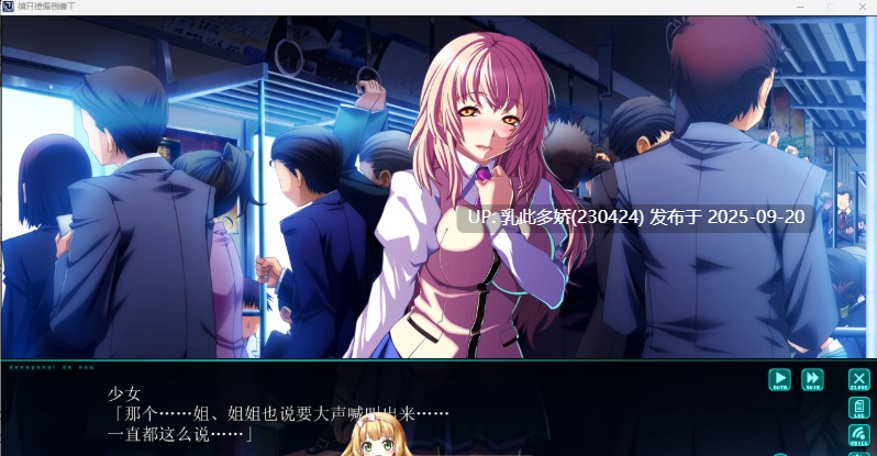26[ADV-PC] [ADV汉化]在电车里做 ver1.0.0 机翻汉化版+全CG存档+特典 [4.3G]-第9张图片-萌站