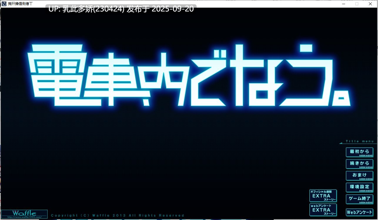26[ADV-PC] [ADV汉化]在电车里做 ver1.0.0 机翻汉化版+全CG存档+特典 [4.3G]-第10张图片-萌站