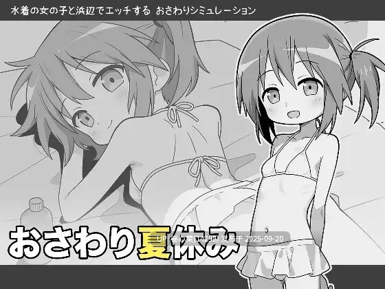 【SLG/AI汉化/PC】触碰夏日假期 おさわり夏休みVer1.01