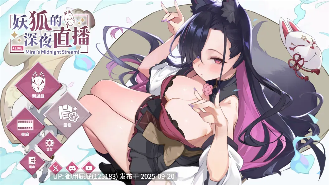 更新【大型沙盒/全动态/官中/存档】妖狐的深夜直播 Mirai's Midnight v2025.09.18  官方中文步兵版 特典+存档+画集 [12.2G] -第2张图片-萌站