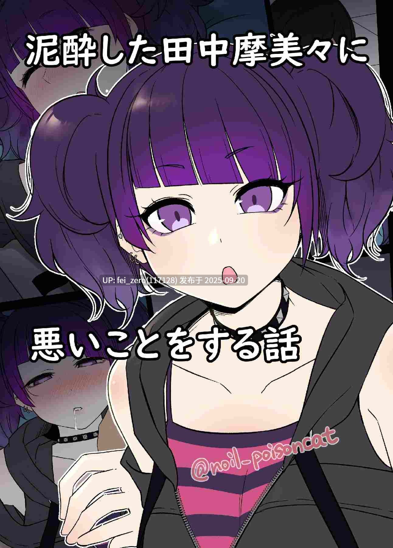 【作品合集】毒猫ノイル[64部]【泥醉奸】【全彩汉化】【全收集/自整理】-第39张图片-萌站