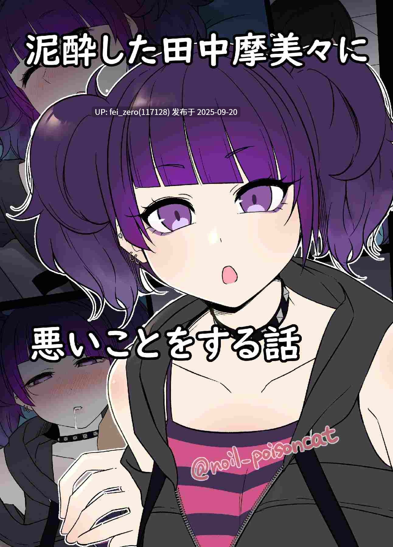 【作品合集】毒猫ノイル[64部]【泥醉奸】【全彩汉化】【全收集/自整理】-第58张图片-萌站