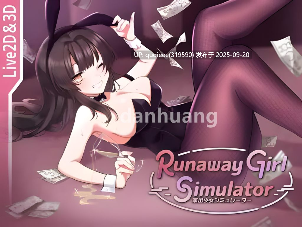 【爆款SLG/互动/全动态/官中/PC/更新】家出女孩模拟器  v1.2