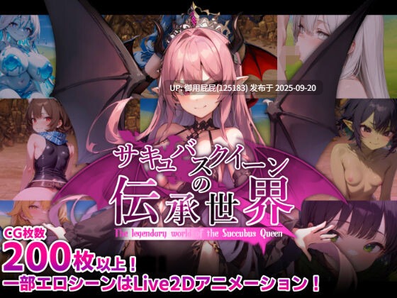 [日式RPG/新作] 魅魔女王的传说世界～抖M、魅魔与诱惑等级吸取的色诱陷阱～ サキュバスクイーンの伝承世界〜マゾと淫魔と誘惑レベルドレイン色仕掛け〜 v1.0 AI汉化版 [1.70G]