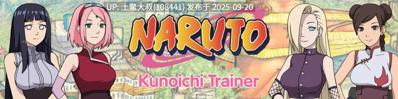 【2D同人SLG 火影忍者 PC+AZ R机翻】火影忍者Kunoichi教练 Naruto Kunoichi Trainer [v0.29.1]-第12张图片-萌站