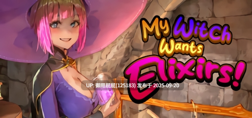 [日式SLG/动态/新作] 我的魔女想要灵药！ My Witch Wants Elixirs! Ver1.0 官方中文步兵版 [3.0G]