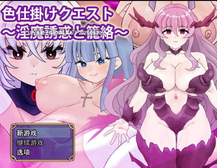 【RPG汉化PC】[犬の卵焼き屋さん ]色仕掛けクエスト～淫魔誘惑と籠絡～v1.0[1.14G][萌站植入]-第12张图片-萌站