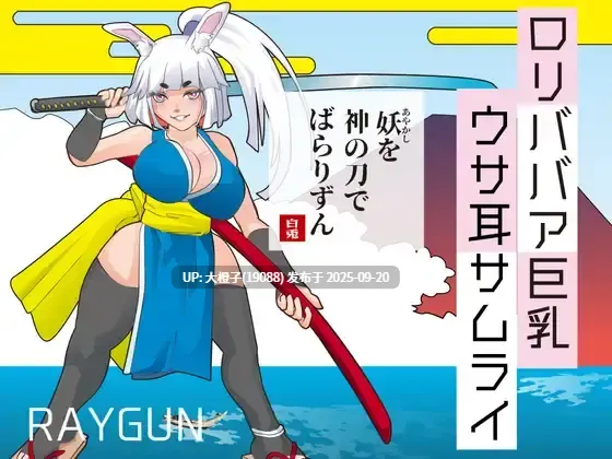 【SLG官方汉化PC】 [レイガン]○リババア巨乳ウサ耳サムライ【372M】