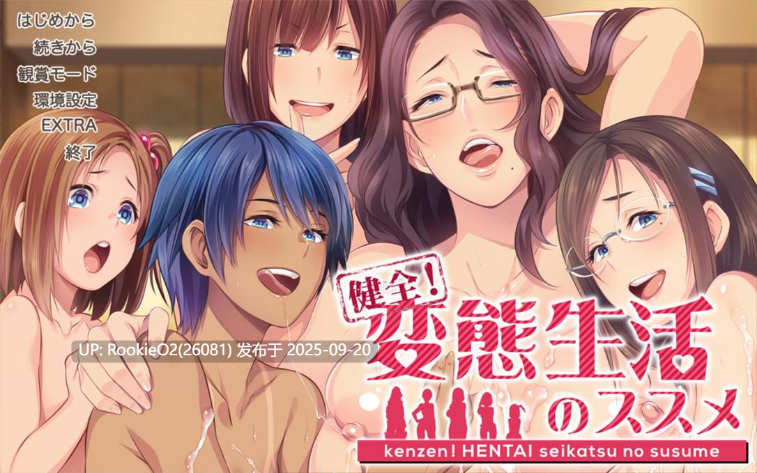 【拔作ADV/汉化/步兵/多P/巨乳/人妻/西瓜肚/调教】健全！变态生活的推荐健全！変態生活のススメ Ver1.01 AI汉化内嵌步兵版【4.46G】-第10张图片-萌站