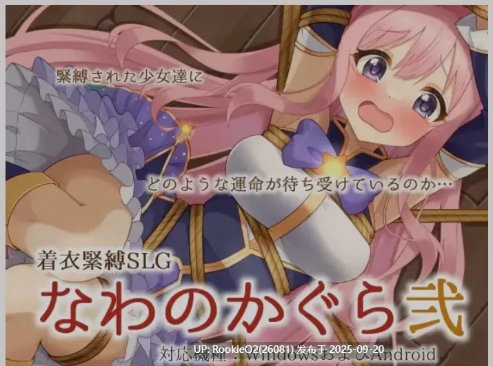 【SLG/中文/PC+安卓】着衣紧缚SLG 绳之神乐 2 官方中文版【289M/新作】-第4张图片-萌站 【SLG/中文/PC+安卓】着衣紧缚SLG 绳之神乐 2 官方中文版【289M/新作】-第4张图片-萌站
