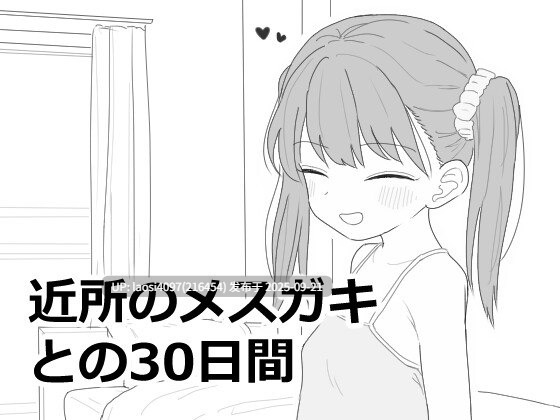 [更新/SLG/PC]#与邻居家的小鬼头进行的30天试炼 #近所のメ○ガキとの30日間 v0.4.3 日文生肉版【2025年09月20日 更新】