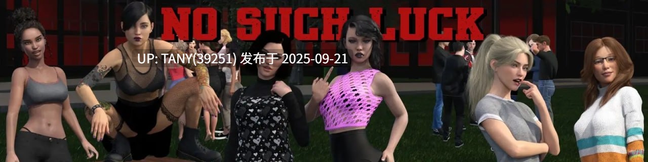 #没有这样的运气   #No Such Luck v0.5 AI汉化版