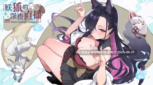 42[SLG-PC] [互动SLG中文动态]妖狐的深夜直播V20250918 官方中文正式步兵版+存档[更新][12.2G]-第7张图片-萌站