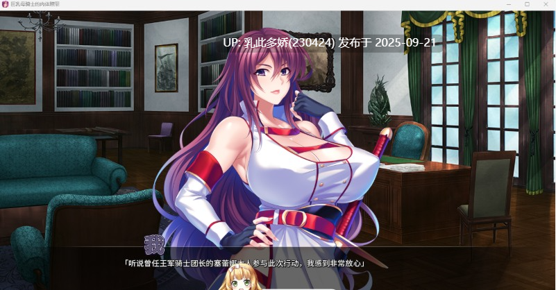 1[ADV-PC] [拔作ADV中文] 巨乳母骑士的肉体赎罪 ver1.0.8官方中文版 [新作] [1.2G]-第3张图片-萌站